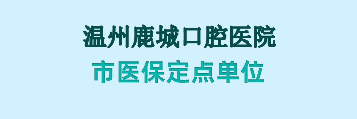 溫州醫保定點單位